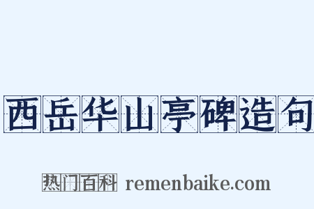 西岳华山亭碑造句是什么意思的图片